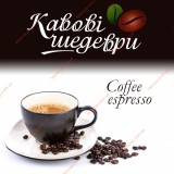 Кофейные шедевры "Coffee espresso" 500г