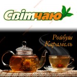 Свiт чаю Ройбуш Карамель 500г