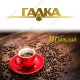 Галка "Шоколад" 250г