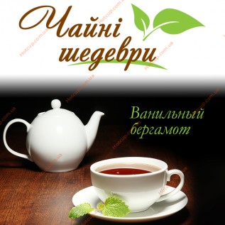 Чайні шедеври "Ванільний бергамот" 500г