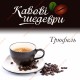 Кавові шедеври Трюфель 500г
