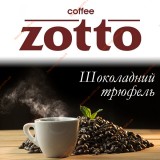 Zotto Шоколадний трюфель 500г